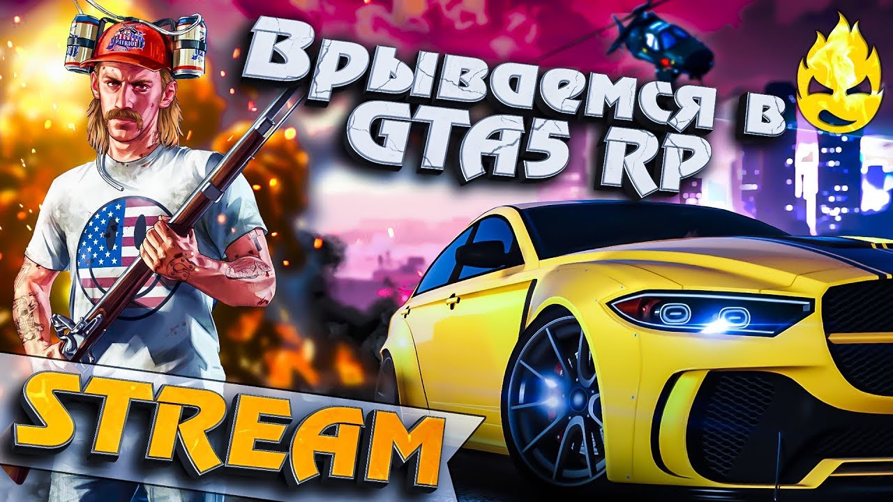 ★ Врываемся в GTA5 RP ★