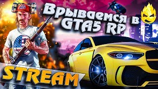 Превью: ★ Врываемся в GTA5 RP ★