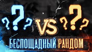 Превью: СЛУЧАЙНЫЕ ЗАМКИ | Voodoosh vs KING_spb | 30.12.2021