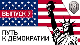 Превью: #7 - &quot;Путь к Демократии&quot; с жирными американцами [20-00 МСК]