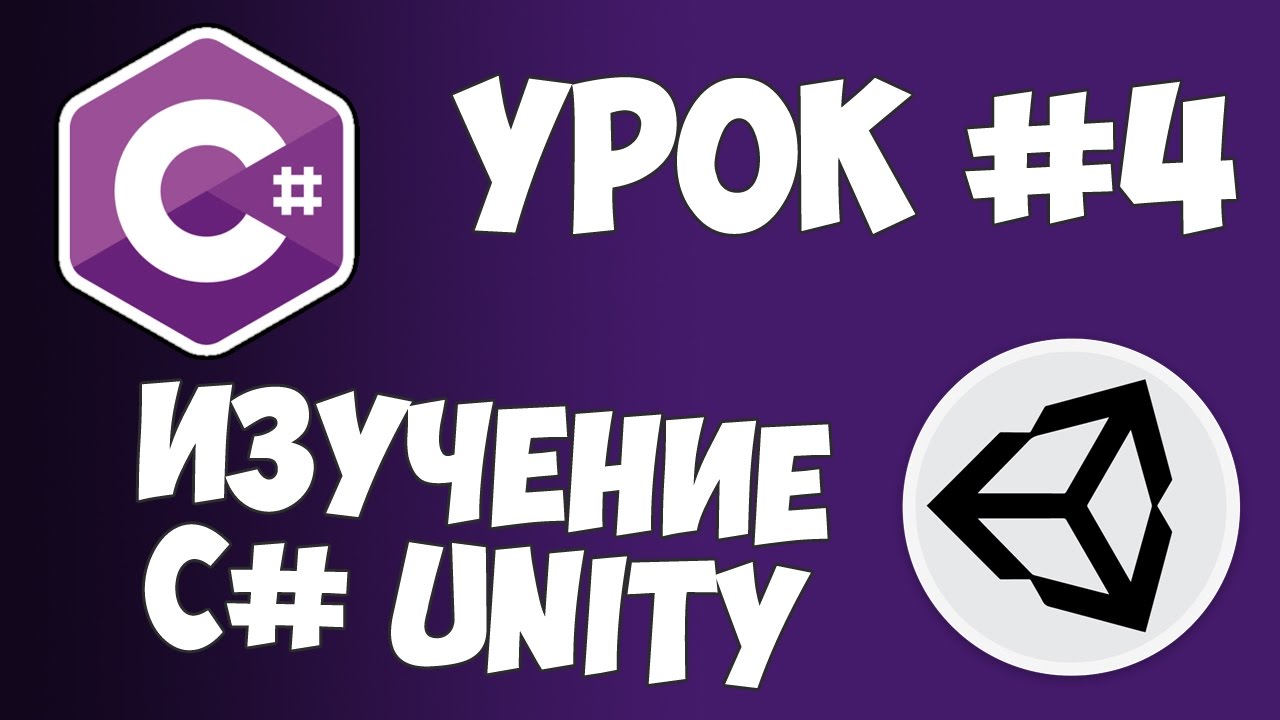 Unity C# уроки / #4 - Отслеживание нажатий от пользователя