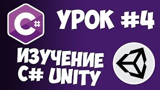 Превью: Unity C# уроки / #4 - Отслеживание нажатий от пользователя