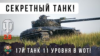 Превью: Я ОФИГЕЛ... Я ДУМАЛ ЧТО ЭТО CЕКРЕТНЫЙ 17й ТАНК 11 УРОВНЯ В WOT 2.0...