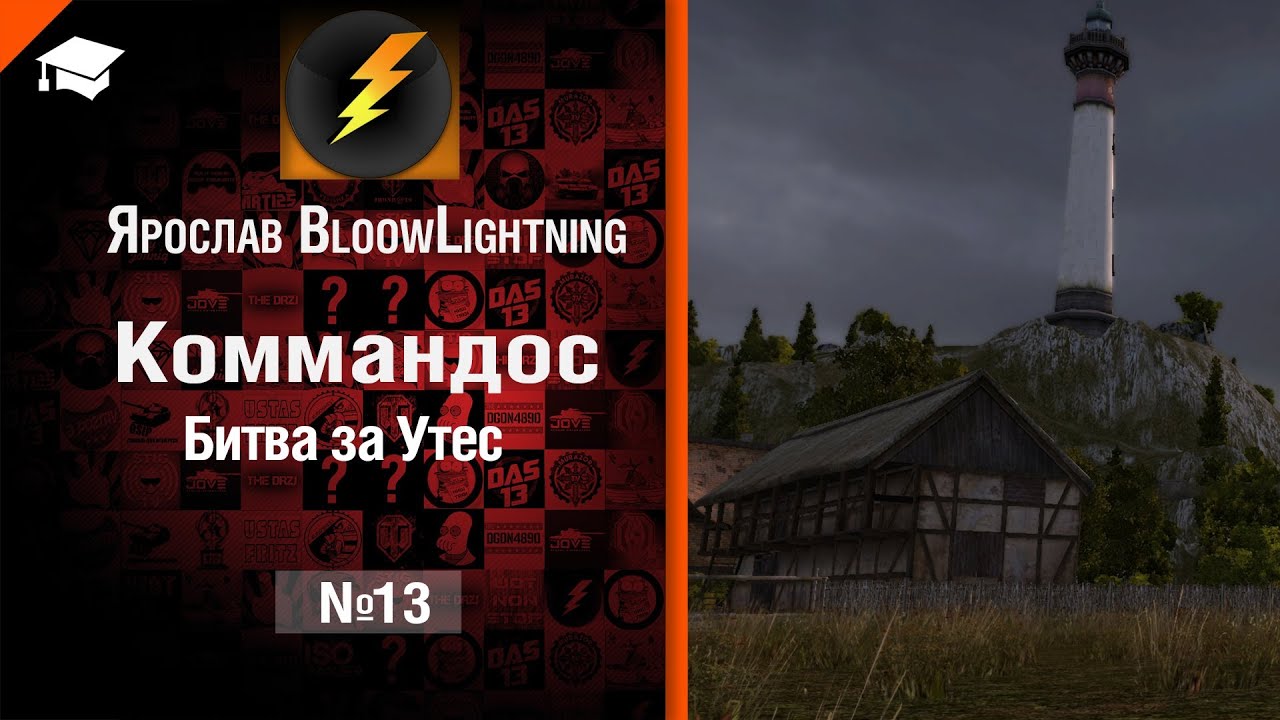 Коммандос №13: Битва за Утес - от Bloowlightning [World of Tanks]