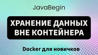 Превью: Основы Docker: хранение данных вне контейнера (2023)