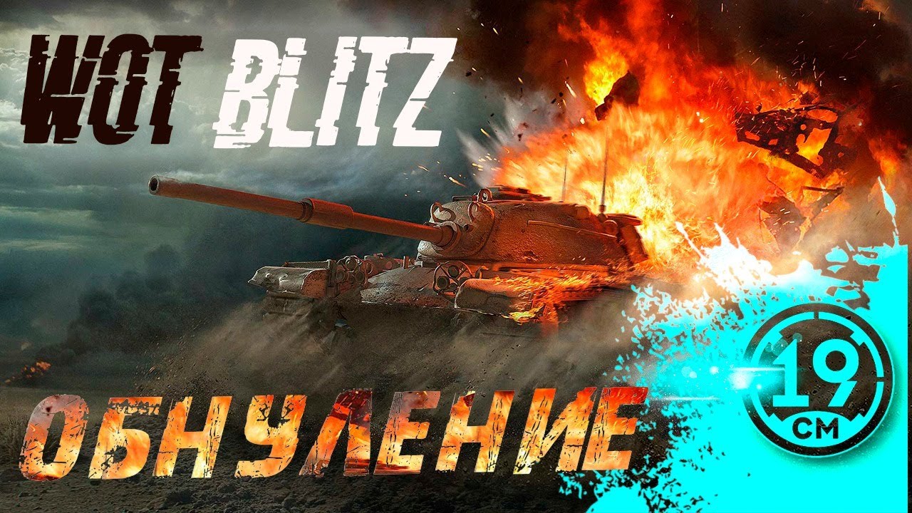 ВТОРОЙ СТРИМ БЕЗ АРТЫ! WOT blitz - веселье на 6-7 уровнях)