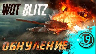 Превью: ВТОРОЙ СТРИМ БЕЗ АРТЫ! WOT blitz - веселье на 6-7 уровнях)