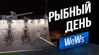 Превью: Четверг 13 - Рыбный день! (16:00)