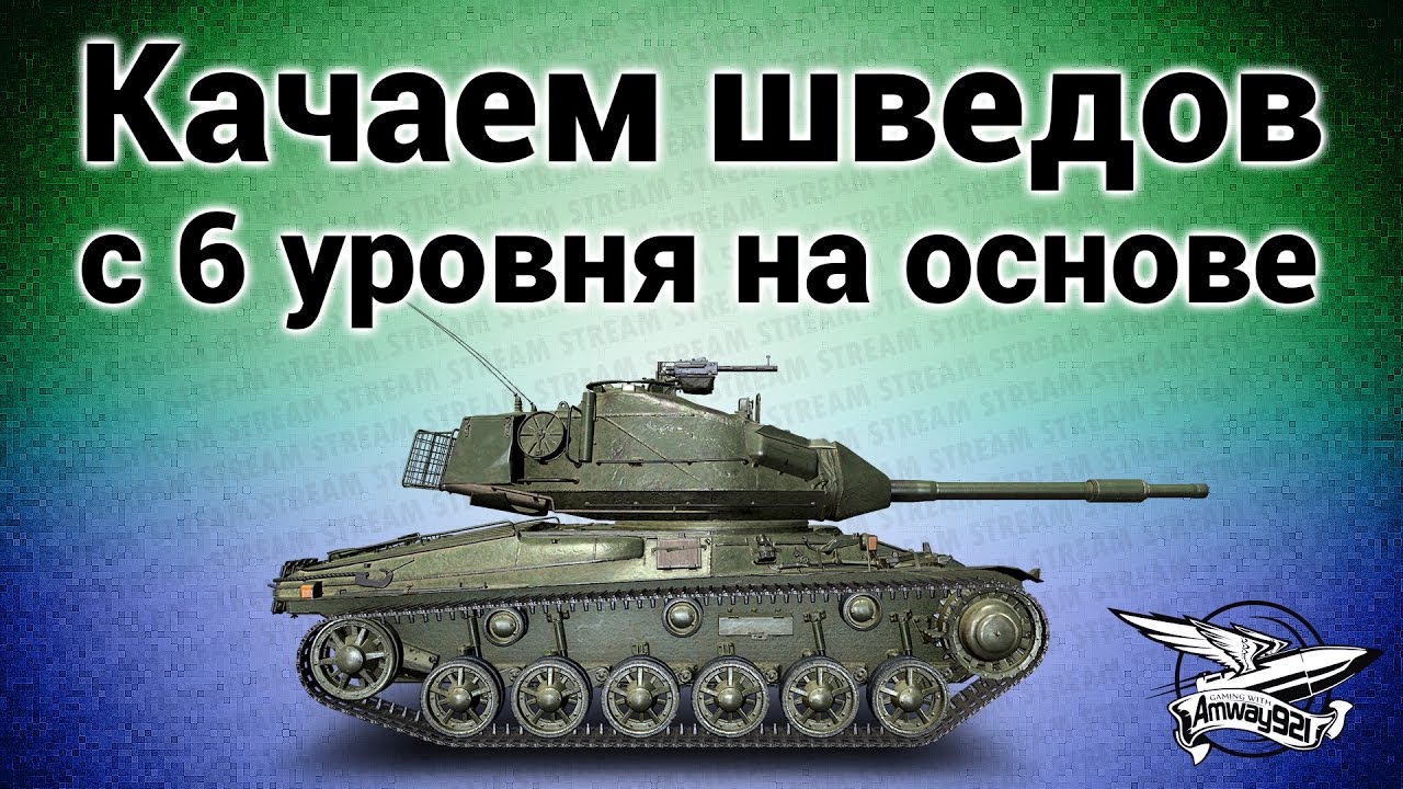 Стрим - Качаем шведов с 6 уровня на основе