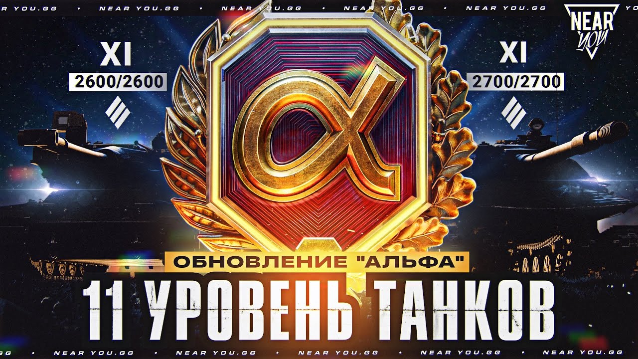 БУДУЩЕЕ ТАНКОВ - ОБНОВЛЕНИЕ "АЛЬФА"! 11 УРОВЕНЬ ТАНКОВ, КАВО?!