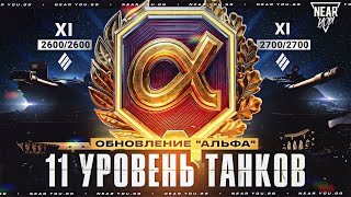 Превью: БУДУЩЕЕ ТАНКОВ - ОБНОВЛЕНИЕ "АЛЬФА"! 11 УРОВЕНЬ ТАНКОВ, КАВО?!