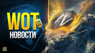 Превью: Баны Читаков - Обнова Бонового - Тайны 1.20 - Акции - WoT Это Новости