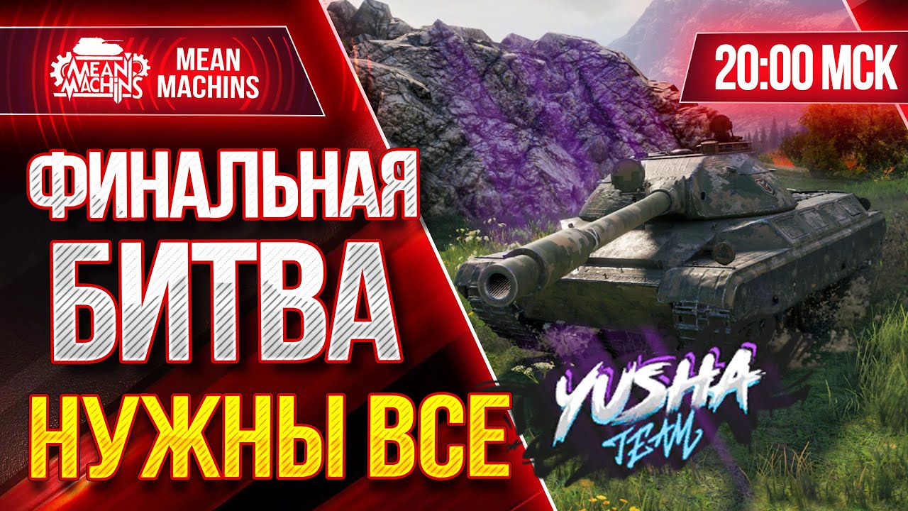 ФИНАЛЬНЫЙ РЫВОК...НАМ НУЖНЫ ВСЕ ● 07.02.21 ● БИТВА БЛОГЕРОВ 2021 WOT ● За YUSHA &amp; VSPISHKA