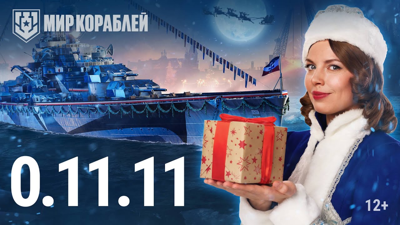 Новогодние активности, Верфь, Блицы и многое другое в обновлении 0.11.11🎄