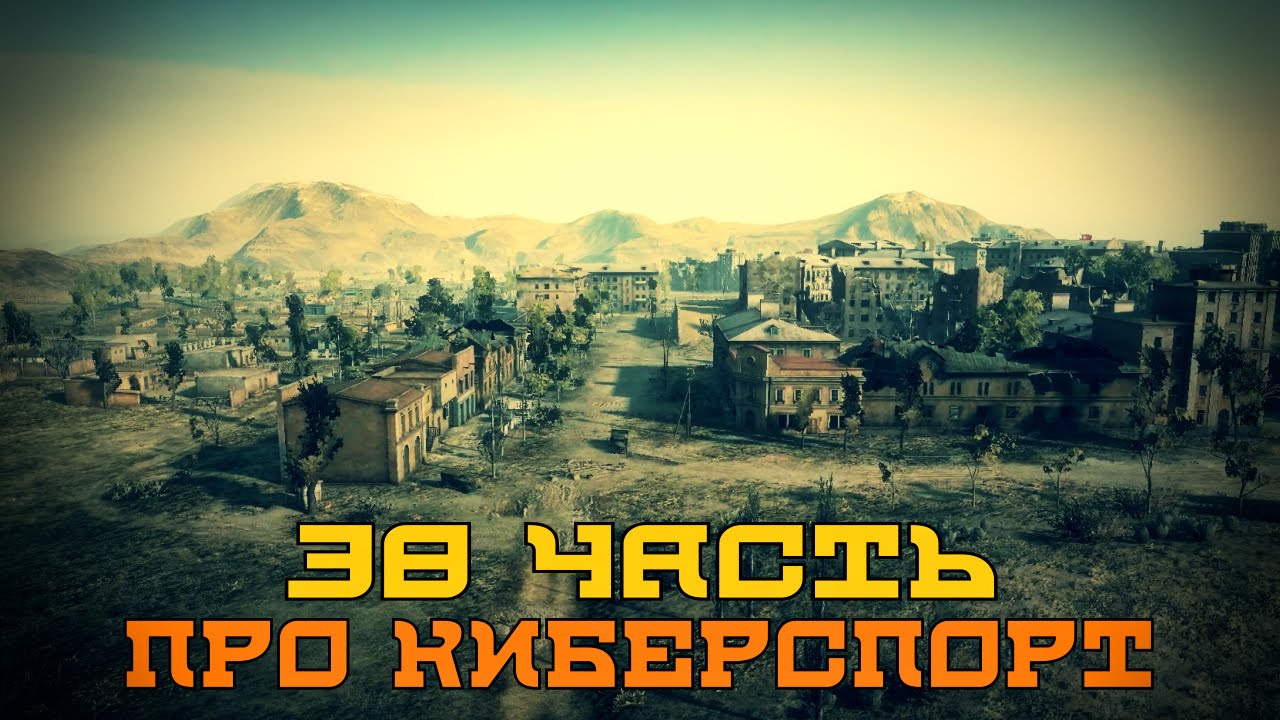 Вся правда о World of Tanks #38 &quot;Про киберспорт&quot;