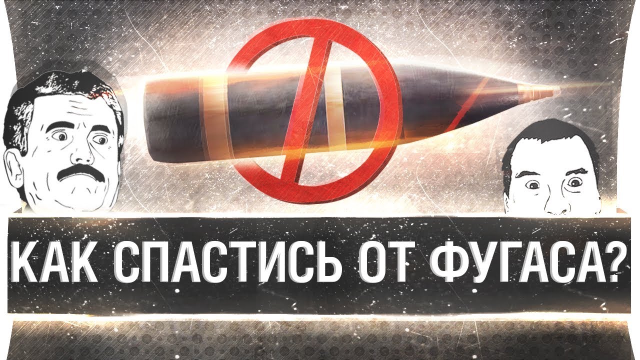 КАК СПАСТИСЬ ОТ ФУГАСА ⚠️ Вся правда о подбое от DeSeRtod