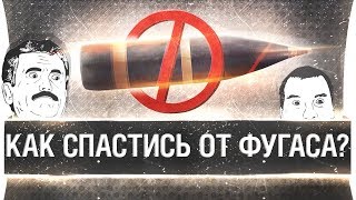 Превью: КАК СПАСТИСЬ ОТ ФУГАСА ⚠️ Вся правда о подбое от DeSeRtod