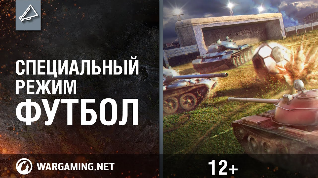 World of Tanks: Время футбола