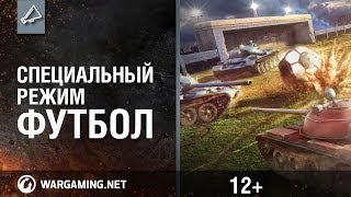 Превью: World of Tanks: Время футбола