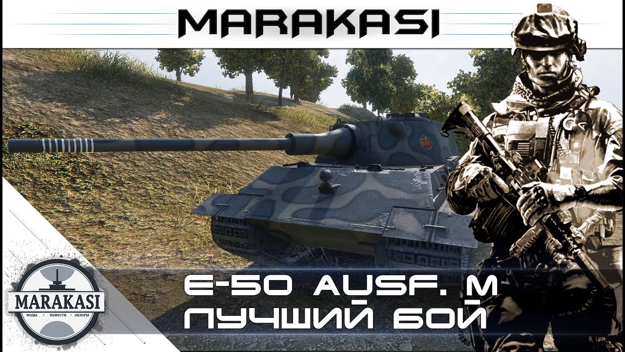 отыграл за всю команду на E-50 Ausf. M wot