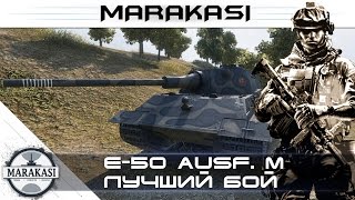 Превью: отыграл за всю команду на E-50 Ausf. M wot