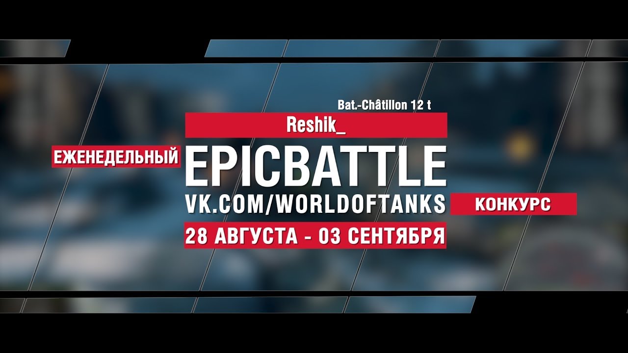 EpicBattle : Reshik_ / Bat.-Châtillon 12 t (конкурс: 28.08.17-03.09.17)