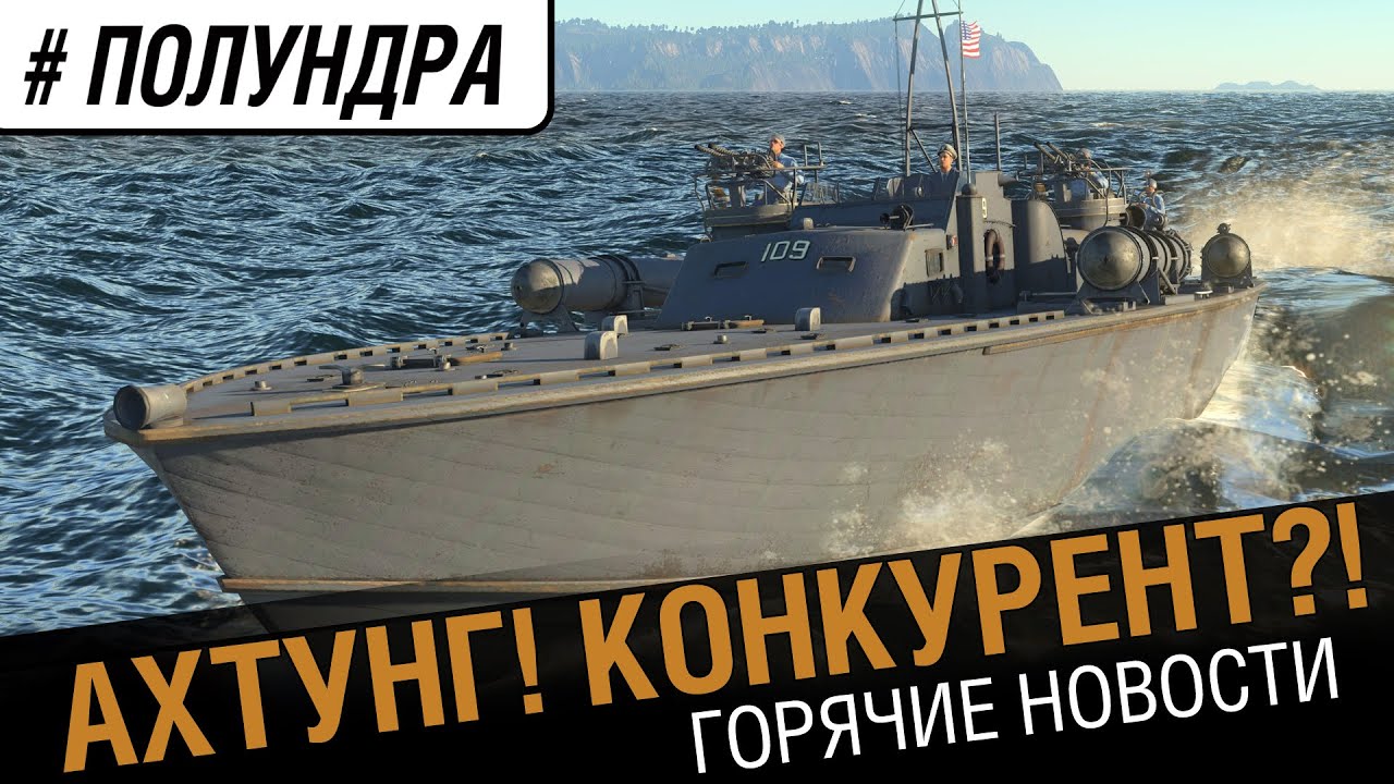 Ахтунг! Конкурент ?! 0_о [#Полундра