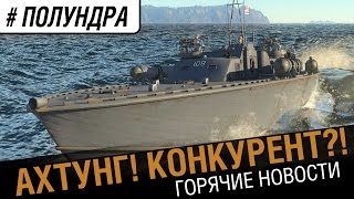 Превью: Ахтунг! Конкурент ?! 0_о [#Полундра