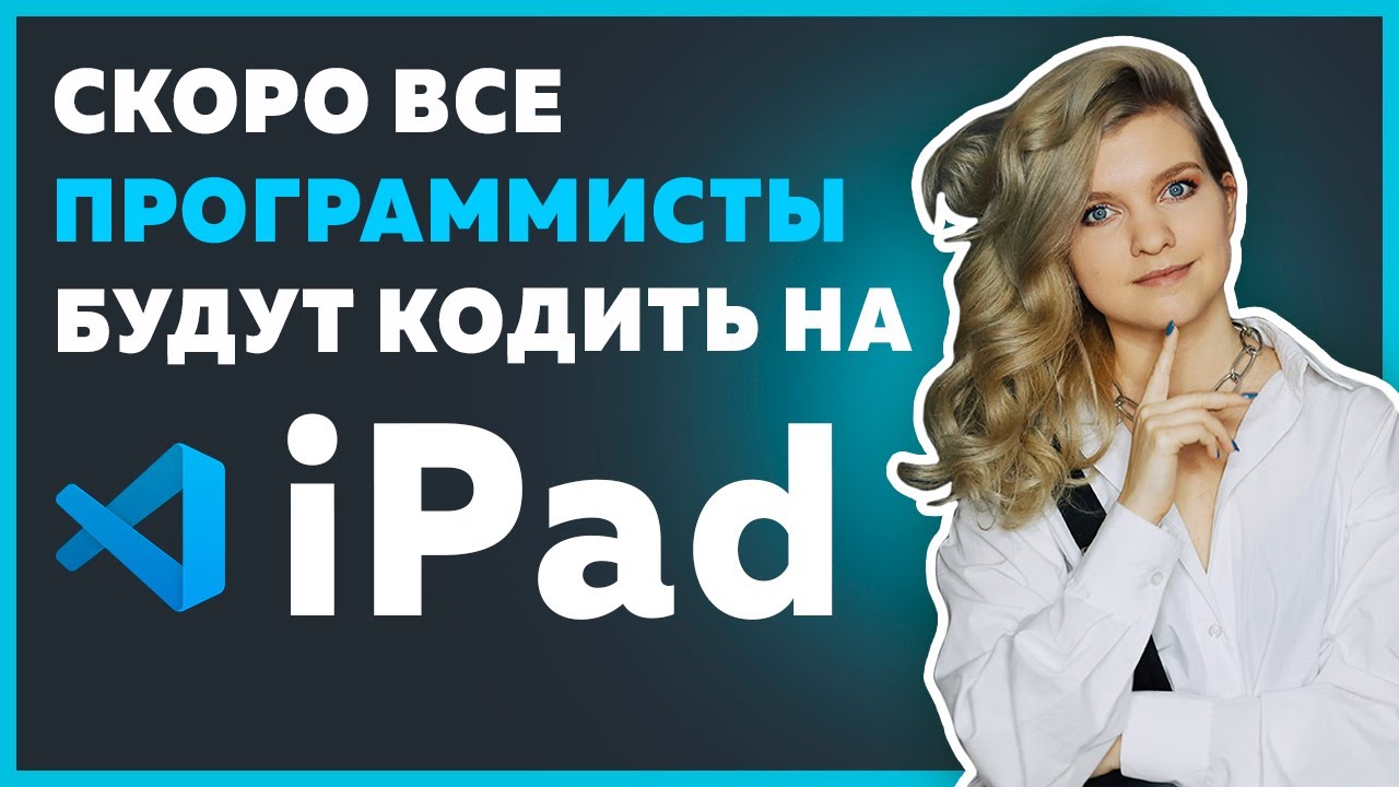 Все программисты будут кодить на iPad в веб-версии Visual Studio Code