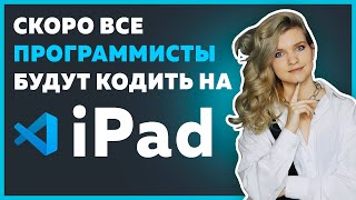 Превью: Все программисты будут кодить на iPad в веб-версии Visual Studio Code