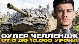 Превью: СУПЕР ЧЕЛЛЕНДЖ - ОТ 0 до 10000 УРОНА ЗА СТРИМ! [СТУПЕНЬКИ]