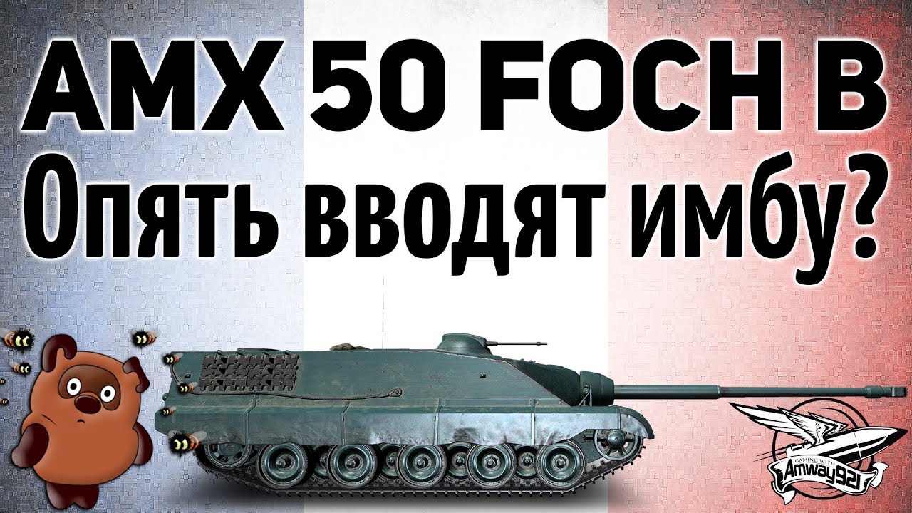 AMX 50 Foch B - Опять вводят имбу? Чо за дела?