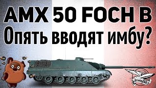 Превью: AMX 50 Foch B - Опять вводят имбу? Чо за дела?