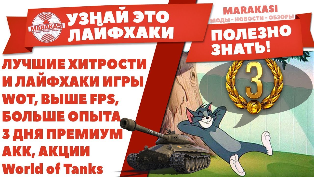 ЛУЧШИЕ ХИТРОСТИ И ЛАЙФХАКИ ИГРЫ WOT, ВЫШЕ FPS, БОЛЬШЕ ОПЫТА, 3 ДНЯ ПРЕМИУМ АКК, АКЦИИ