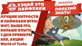 Превью: ЛУЧШИЕ ХИТРОСТИ И ЛАЙФХАКИ ИГРЫ WOT, ВЫШЕ FPS, БОЛЬШЕ ОПЫТА, 3 ДНЯ ПРЕМИУМ АКК, АКЦИИ