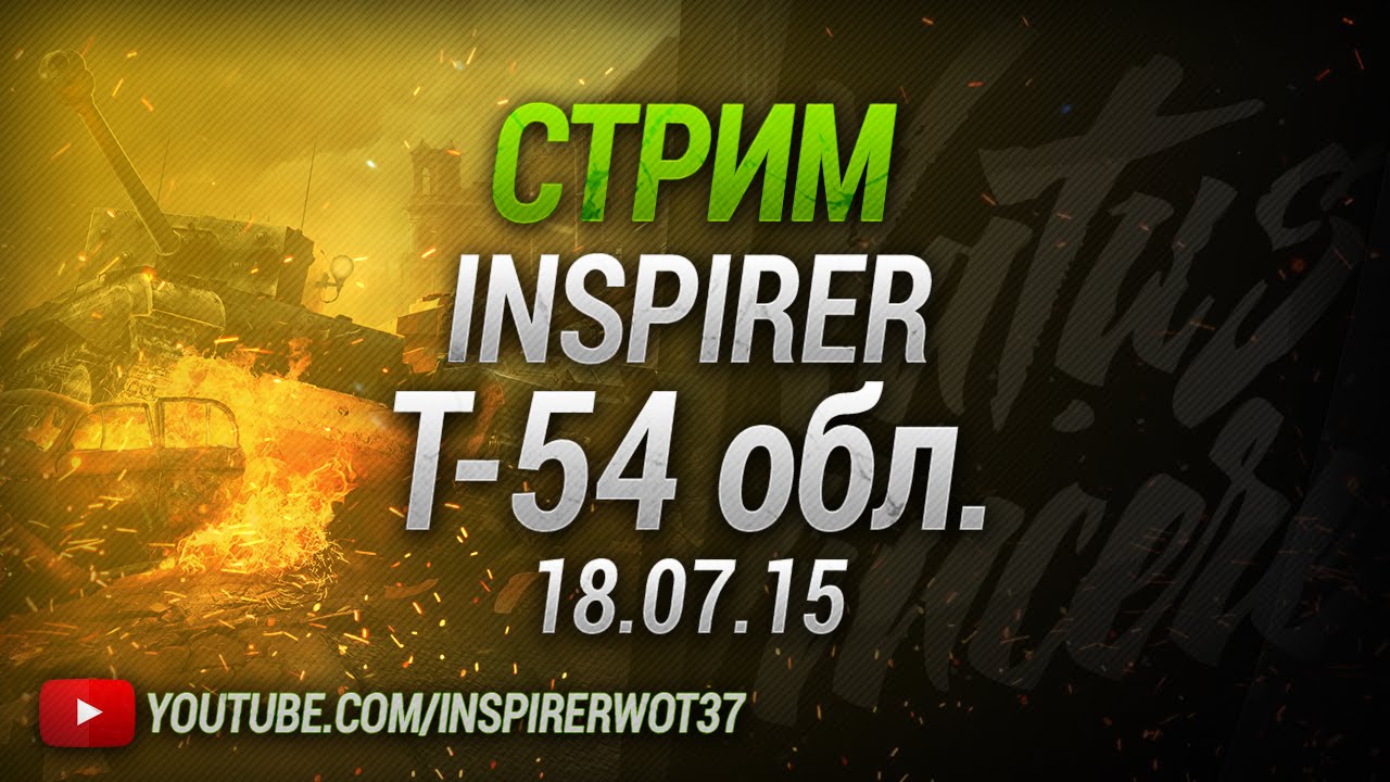 Inspirer solo Stream T-54обл. 18.07.15