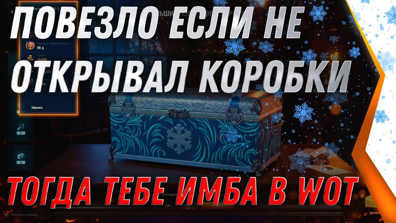 ПОВЕЗЛО ЕСЛИ НЕ ОТКРЫВАЛ КОРОБКИ, ТОГДА ТЕБЕ ИМБА НА ХАЛЯВУ - СЕКРЕТ КОРОБОК world of tanks 2022