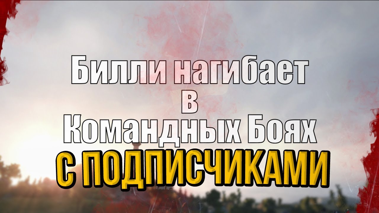 БИЛЛИ НАГИБАЕТ В КБ С ПОДПИСЧИКАМИ #2 | World of Tanks