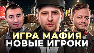 Превью: ИГРА МАФИЯ. НОВЫЕ ИГРОКИ. Следователь, КАМАЗ, Лопарт, Блади, Левша и К° #29