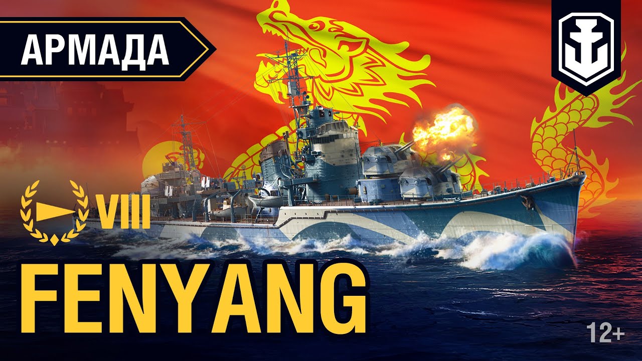 Армада. Эсминец Fen Yang. Гайд по кораблю World of Warships.