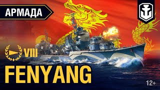 Превью: Армада. Эсминец Fen Yang. Гайд по кораблю World of Warships.