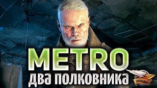 Превью: Metro Exodus DLC Два полковника - Полное прохождение