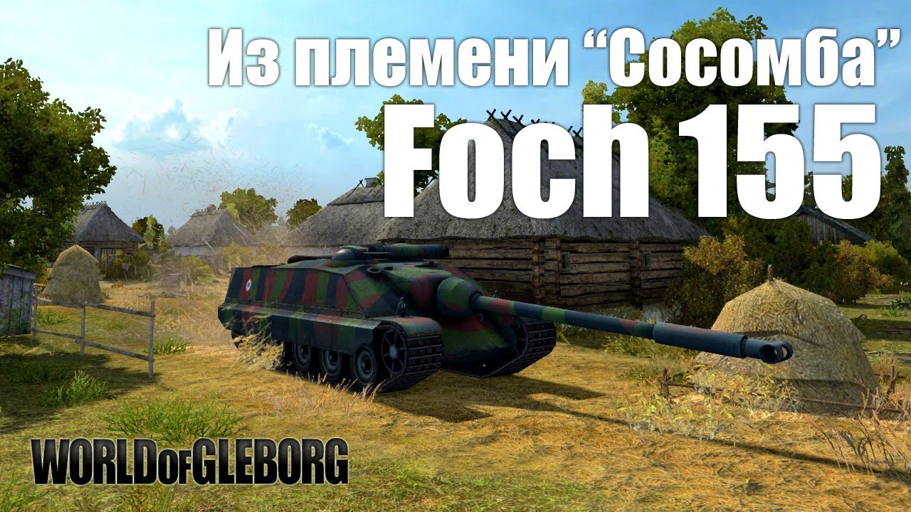 World of Gleborg. Foch 155 - Тащумба