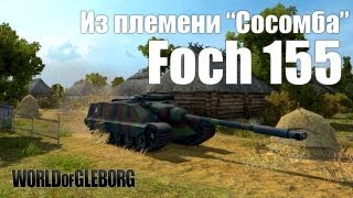 Превью: World of Gleborg. Foch 155 - Тащумба