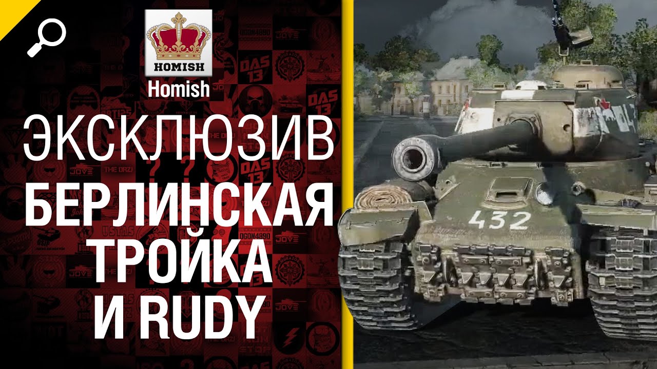 НЕ ЭКСКЛЮЗИВ! Берлинская Тройка и Rudy - от Homish