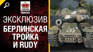 Превью: НЕ ЭКСКЛЮЗИВ! Берлинская Тройка и Rudy - от Homish