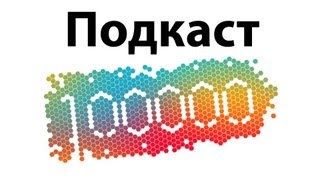 Превью: Подкаст - 100 000