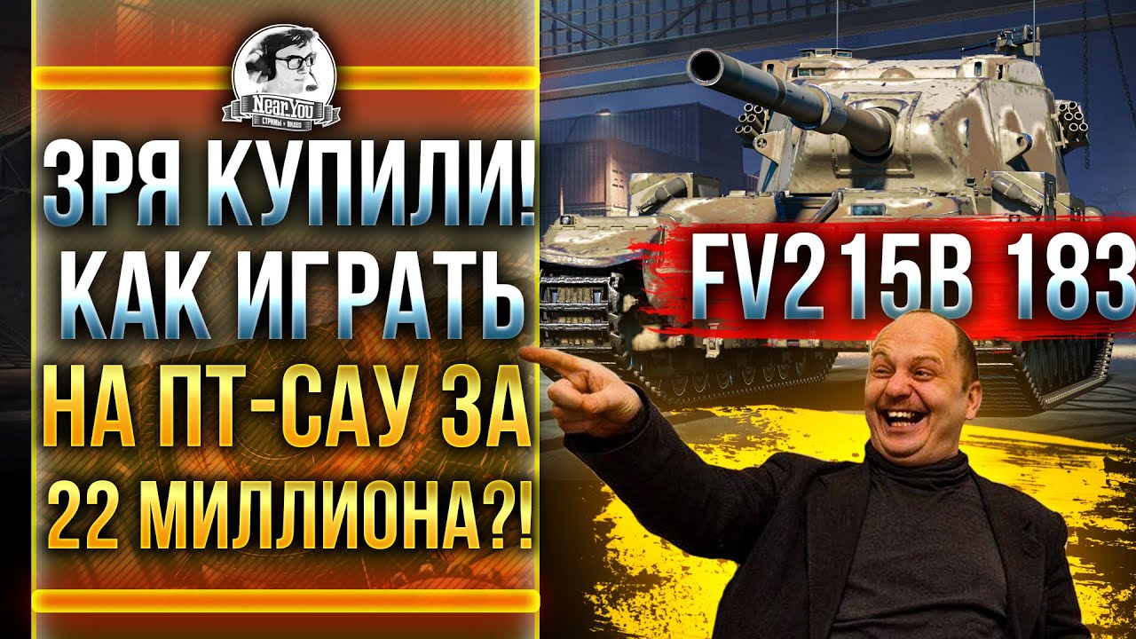 ЗРЯ КУПИЛИ! НЕРФ FV215b 183 - ПТ-САУ ЗА 22 МИЛЛИОНА! Как играть?