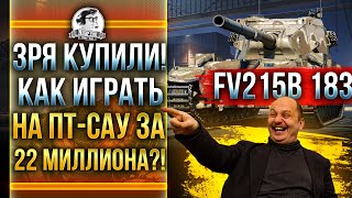 Превью: ЗРЯ КУПИЛИ! НЕРФ FV215b 183 - ПТ-САУ ЗА 22 МИЛЛИОНА! Как играть?