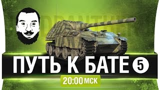 Превью: ПУТЬ к БАТЕ! #5 - Jagd.P 2 [20-00мск]